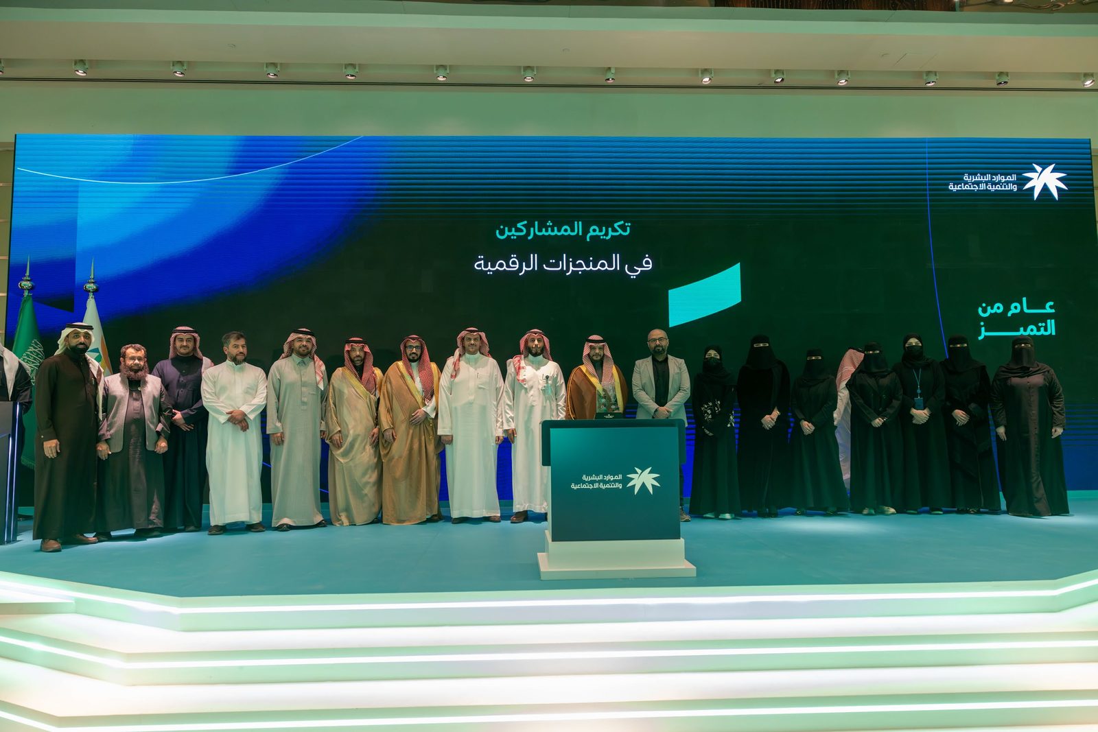 حفل التجمع السنوي لوكالة التحول الرقمي — وزارة الموارد البشرية والتنمية الاجتماعية