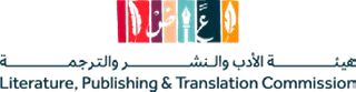 هيئة الأدب والنشر والترجمة