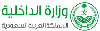 وزارة الداخلية
