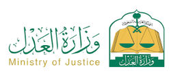 وزارة العدل