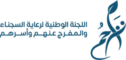 اللجنة الوطنية لرعاية السجناء